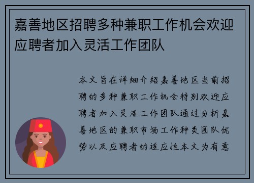 嘉善地区招聘多种兼职工作机会欢迎应聘者加入灵活工作团队