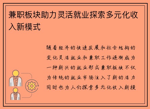 兼职板块助力灵活就业探索多元化收入新模式