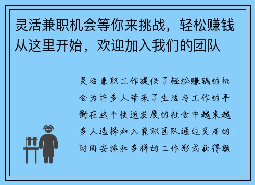 灵活兼职机会等你来挑战，轻松赚钱从这里开始，欢迎加入我们的团队