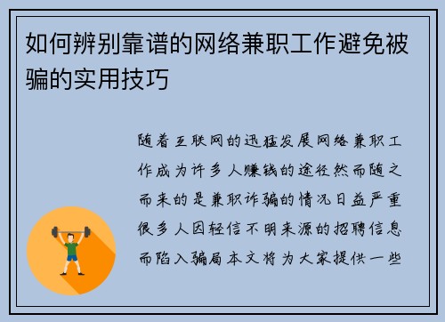 如何辨别靠谱的网络兼职工作避免被骗的实用技巧