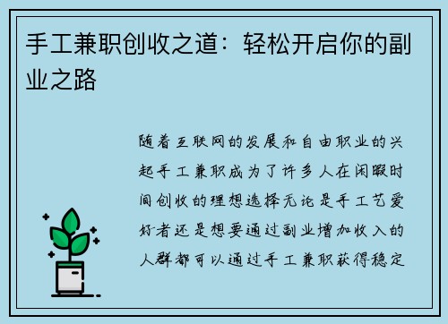 手工兼职创收之道：轻松开启你的副业之路