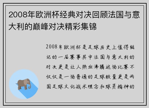 2008年欧洲杯经典对决回顾法国与意大利的巅峰对决精彩集锦