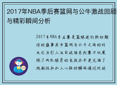 2017年NBA季后赛篮网与公牛激战回顾与精彩瞬间分析