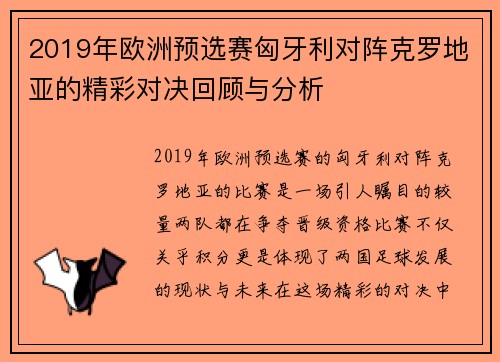2019年欧洲预选赛匈牙利对阵克罗地亚的精彩对决回顾与分析