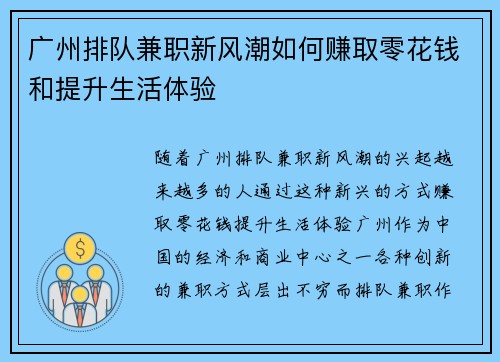 广州排队兼职新风潮如何赚取零花钱和提升生活体验