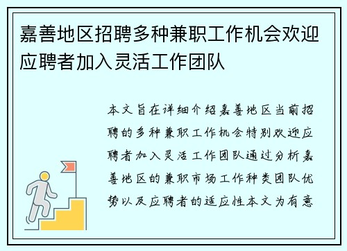 嘉善地区招聘多种兼职工作机会欢迎应聘者加入灵活工作团队