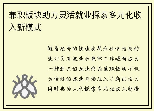 兼职板块助力灵活就业探索多元化收入新模式