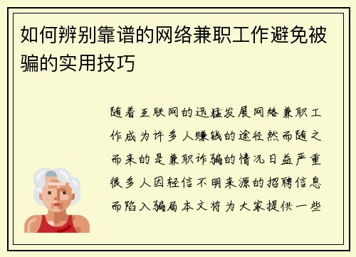 如何辨别靠谱的网络兼职工作避免被骗的实用技巧
