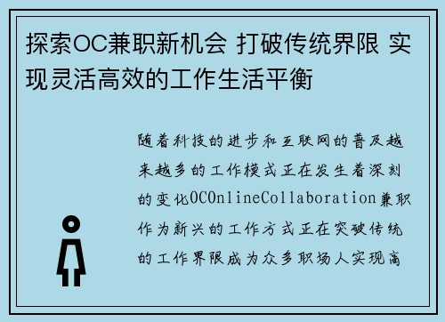 探索OC兼职新机会 打破传统界限 实现灵活高效的工作生活平衡