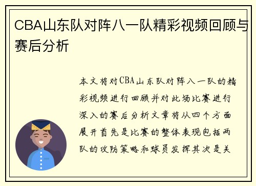 CBA山东队对阵八一队精彩视频回顾与赛后分析