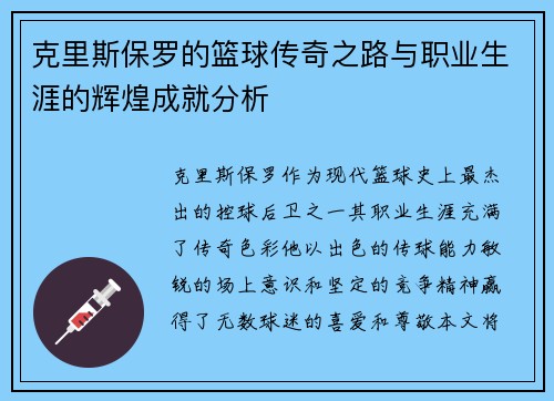 克里斯保罗的篮球传奇之路与职业生涯的辉煌成就分析