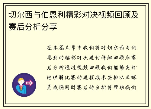 切尔西与伯恩利精彩对决视频回顾及赛后分析分享