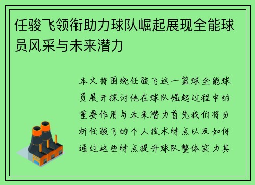 任骏飞领衔助力球队崛起展现全能球员风采与未来潜力