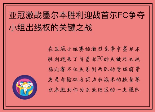 亚冠激战墨尔本胜利迎战首尔FC争夺小组出线权的关键之战