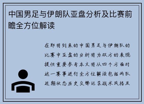 中国男足与伊朗队亚盘分析及比赛前瞻全方位解读