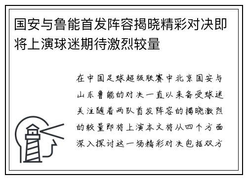 国安与鲁能首发阵容揭晓精彩对决即将上演球迷期待激烈较量