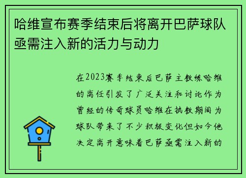 哈维宣布赛季结束后将离开巴萨球队亟需注入新的活力与动力