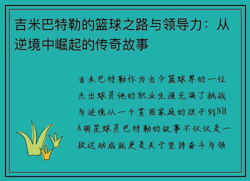 吉米巴特勒的篮球之路与领导力：从逆境中崛起的传奇故事