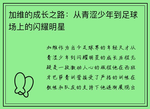 加维的成长之路：从青涩少年到足球场上的闪耀明星