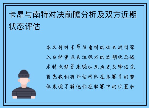 卡昂与南特对决前瞻分析及双方近期状态评估