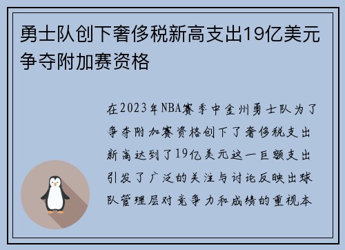 勇士队创下奢侈税新高支出19亿美元争夺附加赛资格