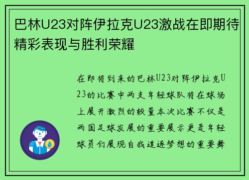 巴林U23对阵伊拉克U23激战在即期待精彩表现与胜利荣耀
