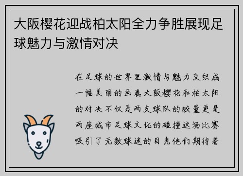 大阪樱花迎战柏太阳全力争胜展现足球魅力与激情对决