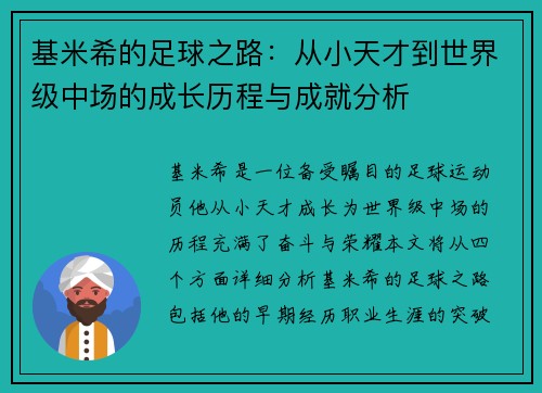 基米希的足球之路：从小天才到世界级中场的成长历程与成就分析