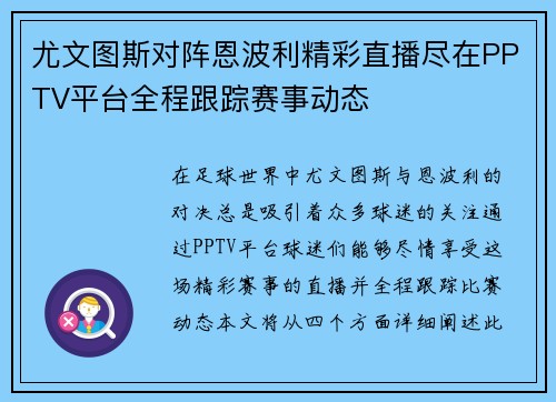 尤文图斯对阵恩波利精彩直播尽在PPTV平台全程跟踪赛事动态