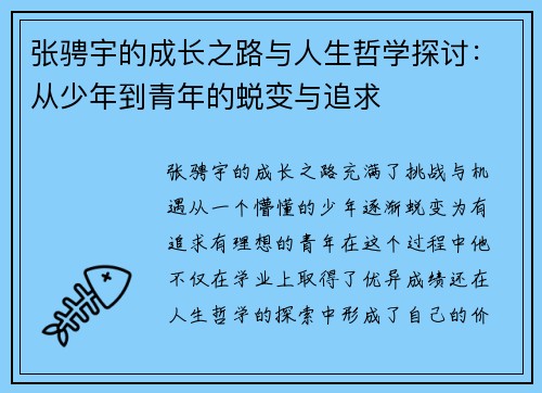 张骋宇的成长之路与人生哲学探讨：从少年到青年的蜕变与追求