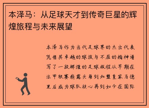 本泽马：从足球天才到传奇巨星的辉煌旅程与未来展望