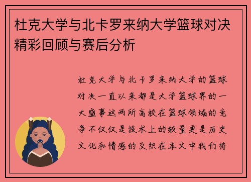 杜克大学与北卡罗来纳大学篮球对决精彩回顾与赛后分析