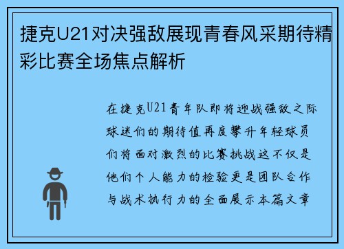 捷克U21对决强敌展现青春风采期待精彩比赛全场焦点解析