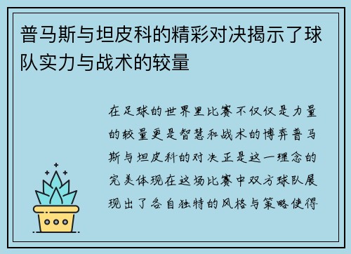 普马斯与坦皮科的精彩对决揭示了球队实力与战术的较量