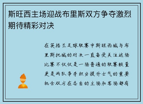 斯旺西主场迎战布里斯双方争夺激烈期待精彩对决