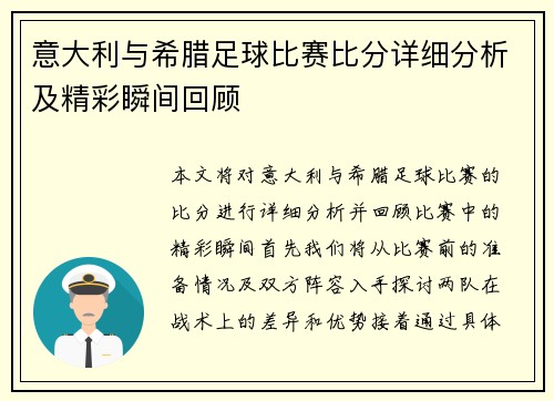 意大利与希腊足球比赛比分详细分析及精彩瞬间回顾