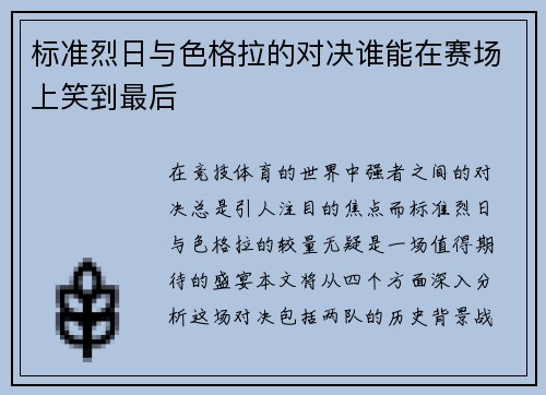 标准烈日与色格拉的对决谁能在赛场上笑到最后