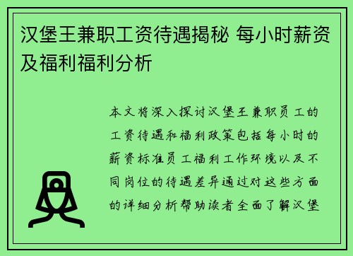 汉堡王兼职工资待遇揭秘 每小时薪资及福利福利分析