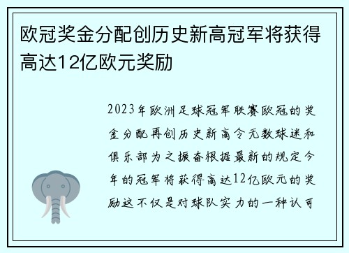 欧冠奖金分配创历史新高冠军将获得高达12亿欧元奖励