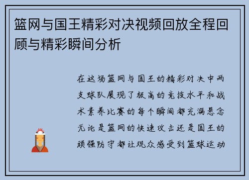 篮网与国王精彩对决视频回放全程回顾与精彩瞬间分析