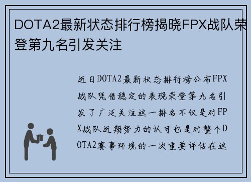 DOTA2最新状态排行榜揭晓FPX战队荣登第九名引发关注