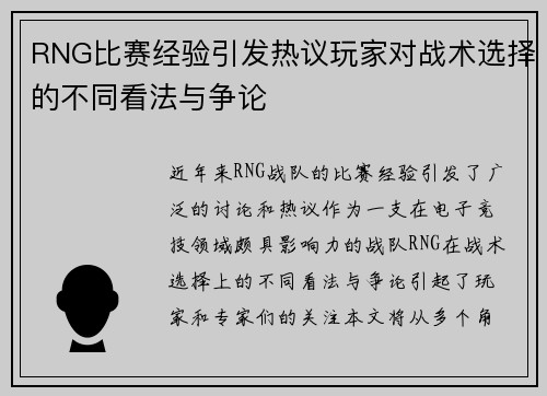RNG比赛经验引发热议玩家对战术选择的不同看法与争论
