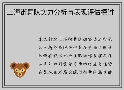上海街舞队实力分析与表现评估探讨