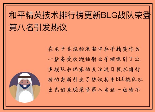 和平精英技术排行榜更新BLG战队荣登第八名引发热议
