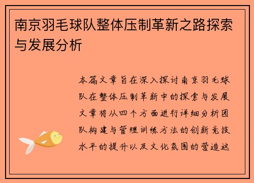 南京羽毛球队整体压制革新之路探索与发展分析