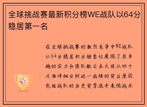 全球挑战赛最新积分榜WE战队以64分稳居第一名