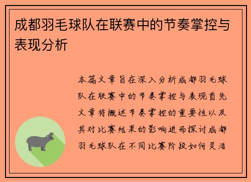 成都羽毛球队在联赛中的节奏掌控与表现分析