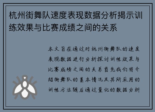 杭州街舞队速度表现数据分析揭示训练效果与比赛成绩之间的关系