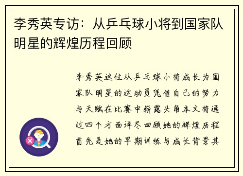 李秀英专访：从乒乓球小将到国家队明星的辉煌历程回顾