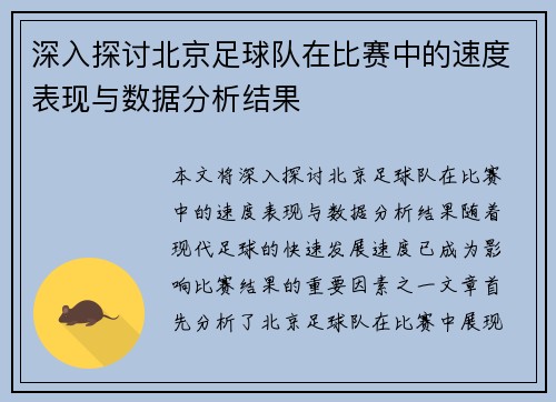 深入探讨北京足球队在比赛中的速度表现与数据分析结果